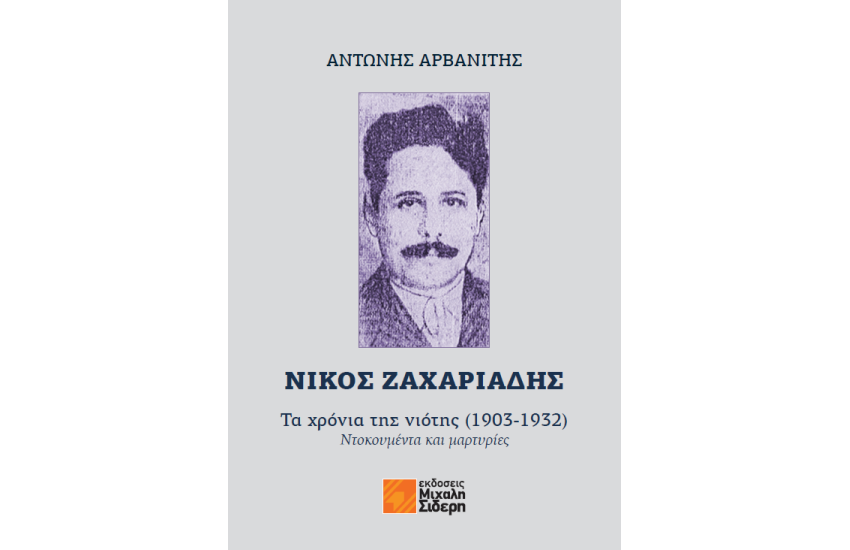 ΝΙΚΟΣ ΖΑΧΑΡΙΑΔΗΣ: ΤΑ ΧΡΟΝΙΑ ΤΗΣ ΝΙΟΤΗΣ (1903-1932)