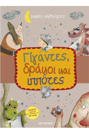 ΓΙΓΑΝΤΕΣ, ΔΡΑΚΟΙ ΚΑΙ ΙΠΠΟΤΕΣ