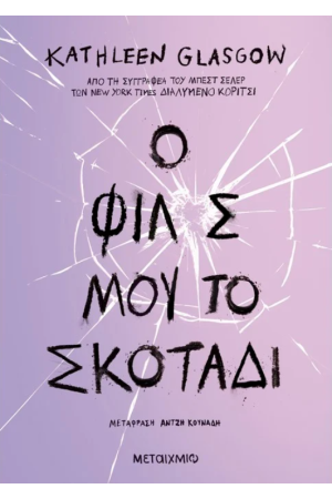 Ο ΦΙΛΟΣ ΜΟΥ, ΤΟ ΣΚΟΤΑΔΙ