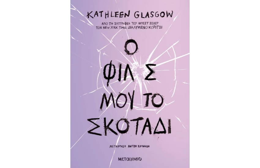 Ο ΦΙΛΟΣ ΜΟΥ, ΤΟ ΣΚΟΤΑΔΙ