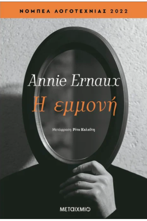 Η ΕΜΜΟΝΗ