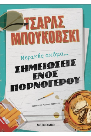 ΜΕΡΙΚΕΣ ΑΚΟΜΑ ΣΗΜΕΙΩΣΕΙΣ ΕΝΟΣ ΠΟΡΝΟΓΕΡΟΥ