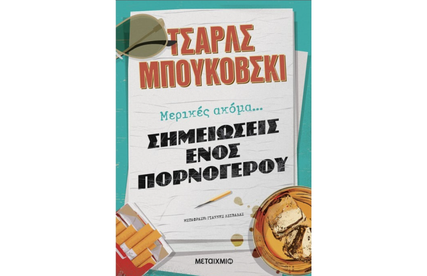 ΜΕΡΙΚΕΣ ΑΚΟΜΑ ΣΗΜΕΙΩΣΕΙΣ ΕΝΟΣ ΠΟΡΝΟΓΕΡΟΥ