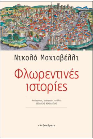 ΦΛΩΡΕΝΤΙΝΕΣ ΙΣΤΟΡΙΕΣ