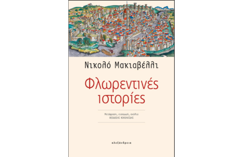 ΦΛΩΡΕΝΤΙΝΕΣ ΙΣΤΟΡΙΕΣ