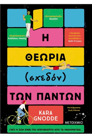 Η ΘΕΩΡΙΑ (ΣΧΕΔΟΝ) ΤΩΝ ΠΑΝΤΩΝ