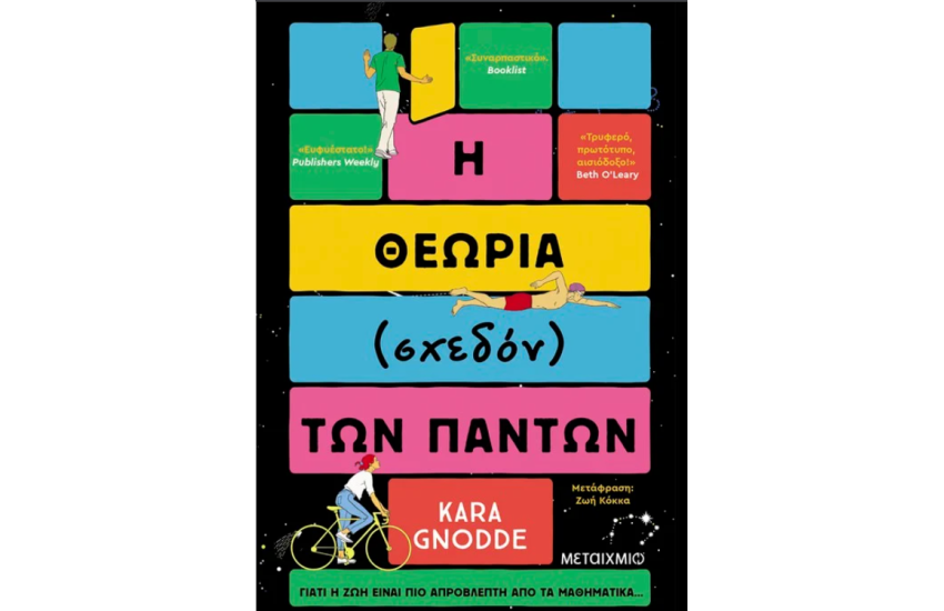 Η ΘΕΩΡΙΑ (ΣΧΕΔΟΝ) ΤΩΝ ΠΑΝΤΩΝ