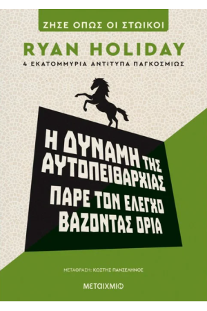 Η ΔΥΝΑΜΗ ΤΗΣ ΑΥΤΟΠΕΙΘΑΡΧΙΑΣ