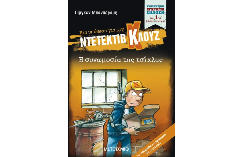 Η ΣΥΝΩΜΟΣΙΑ ΤΗΣ ΤΣΙΧΛΑΣ