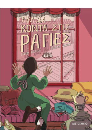 ΚΟΝΤΑ ΣΤΙΣ ΡΑΓΙΕΣ