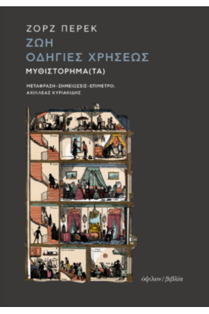 ΖΩΗ, ΟΔΗΓΙΕΣ ΧΡΗΣΕΩΣ