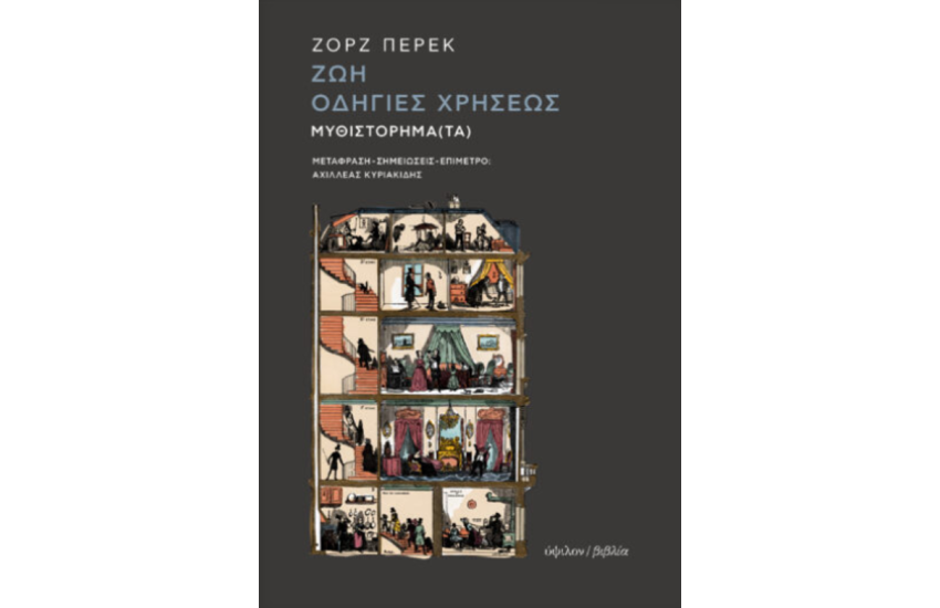 ΖΩΗ, ΟΔΗΓΙΕΣ ΧΡΗΣΕΩΣ