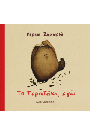 ΤΟ ΤΕΡΑΤΑΚΙ, ΕΓΩ