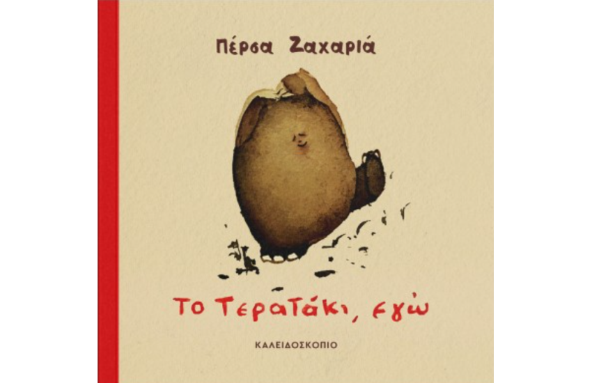 ΤΟ ΤΕΡΑΤΑΚΙ, ΕΓΩ