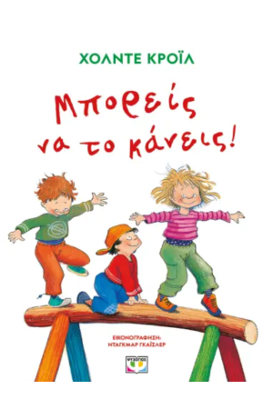 ΜΠΟΡΕΙΣ ΝΑ ΤΟ ΚΑΝΕΙΣ!