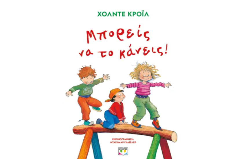 ΜΠΟΡΕΙΣ ΝΑ ΤΟ ΚΑΝΕΙΣ!