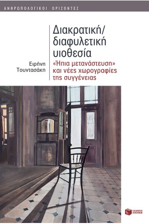 ΔΙΑΚΡΑΤΙΚΗ/ΔΙΑΦΥΛΕΤΙΚΗ ΥΙΟΘΕΣΙΑ