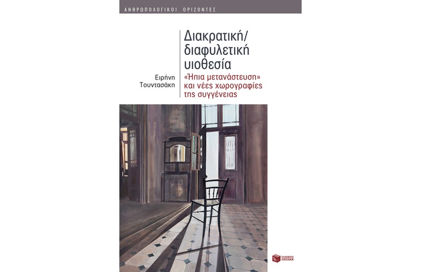 ΔΙΑΚΡΑΤΙΚΗ/ΔΙΑΦΥΛΕΤΙΚΗ ΥΙΟΘΕΣΙΑ