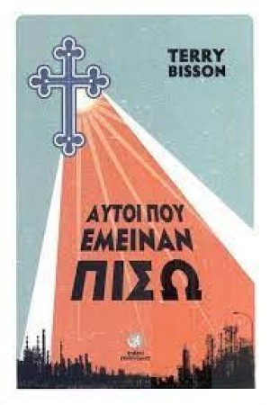 ΑΥΤΟΙ ΠΟΥ ΕΜΕΙΝΑΝ ΠΙΣΩ