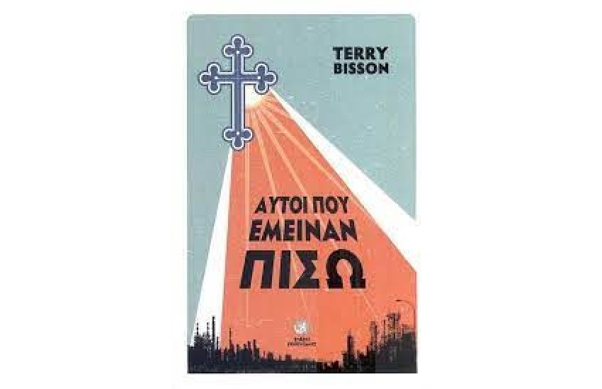 ΑΥΤΟΙ ΠΟΥ ΕΜΕΙΝΑΝ ΠΙΣΩ