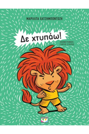 ΔΕ ΧΤΥΠΑΩ! ΝΕΑ ΕΚΔΟΣΗ