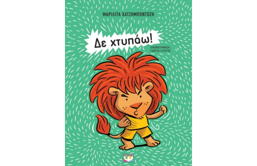 ΔΕ ΧΤΥΠΑΩ! ΝΕΑ ΕΚΔΟΣΗ