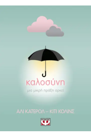 ΚΑΛΟΣΥΝΗ: ΜΙΑ ΜΙΚΡΗ ΠΡΑΞΗ ΑΡΚΕΙ
