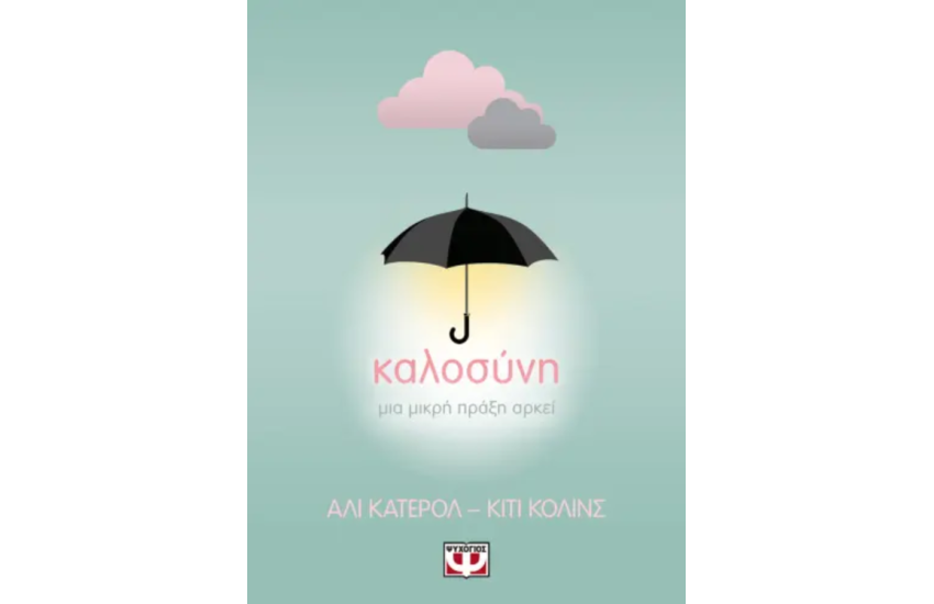 ΚΑΛΟΣΥΝΗ: ΜΙΑ ΜΙΚΡΗ ΠΡΑΞΗ ΑΡΚΕΙ