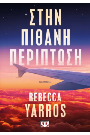 ΣΤΗΝ ΠΙΘΑΝΗ ΠΕΡΙΠΤΩΣΗ