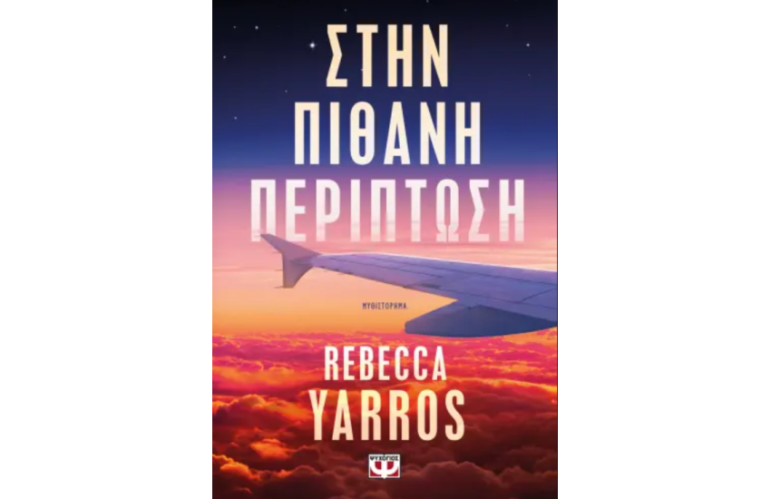 ΣΤΗΝ ΠΙΘΑΝΗ ΠΕΡΙΠΤΩΣΗ