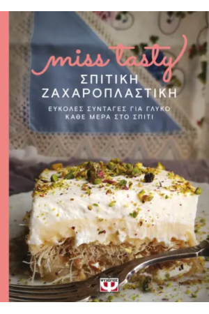 ΣΠΙΤΙΚΗ ΖΑΧΑΡΟΠΛΑΣΤΙΚΗ