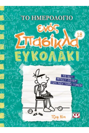 ΤΟ ΗΜΕΡΟΛΟΓΙΟ ΕΝΟΣ ΣΠΑΣΙΚΛΑ 18: ΕΥΚΟΛΑΚΙ