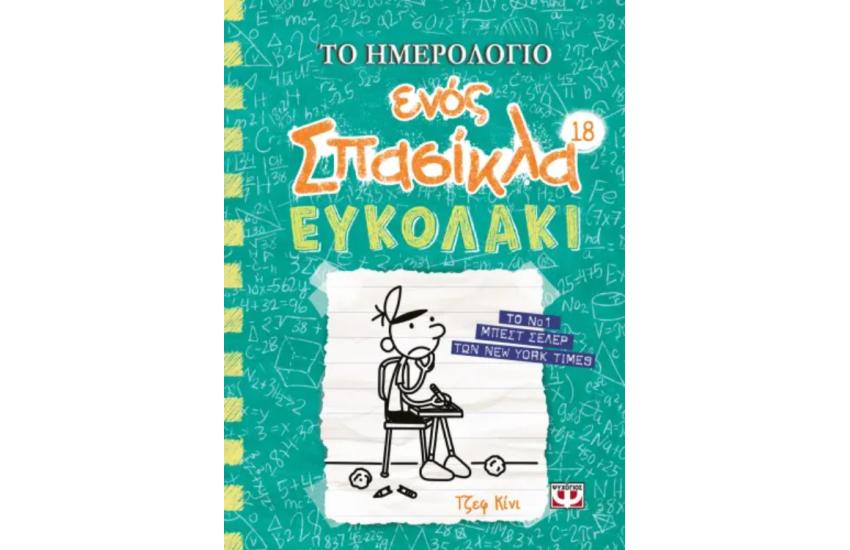 ΤΟ ΗΜΕΡΟΛΟΓΙΟ ΕΝΟΣ ΣΠΑΣΙΚΛΑ 18: ΕΥΚΟΛΑΚΙ