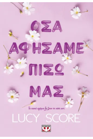 ΟΣΑ ΑΦΗΣΑΜΕ ΠΙΣΩ ΜΑΣ