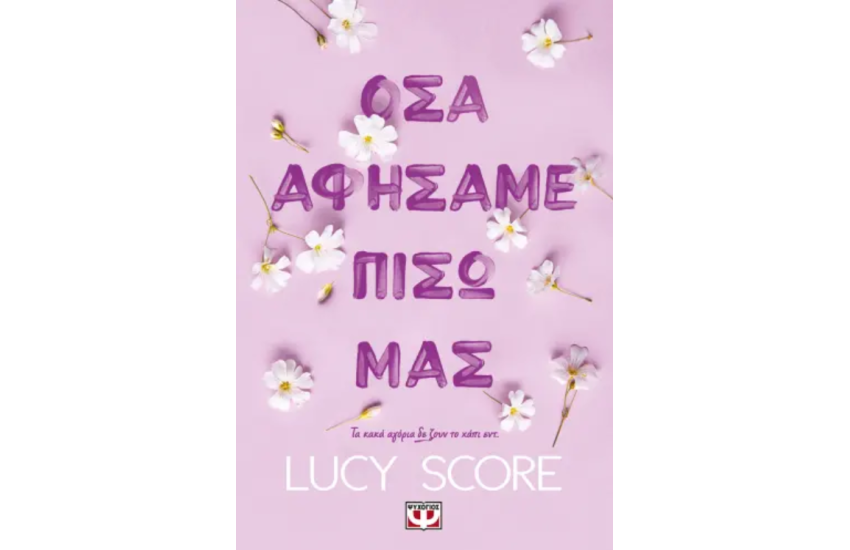 ΟΣΑ ΑΦΗΣΑΜΕ ΠΙΣΩ ΜΑΣ