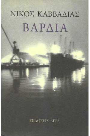 ΒΑΡΔΙΑ