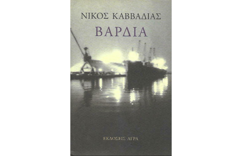 ΒΑΡΔΙΑ