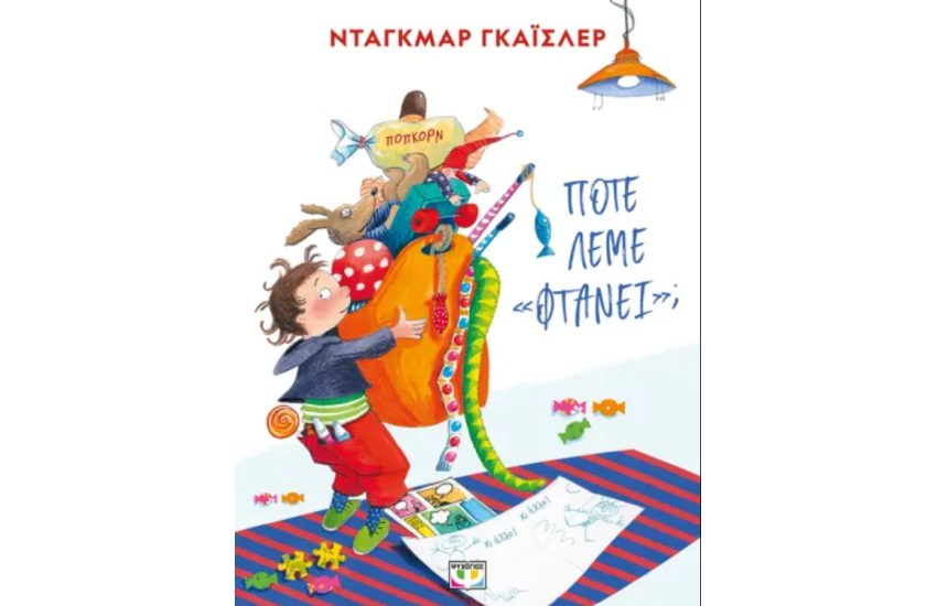 ΠΟΤΕ ΛΕΜΕ "ΦΤΑΝΕΙ"; - ΝΕΑ ΕΚΔΟΣΗ