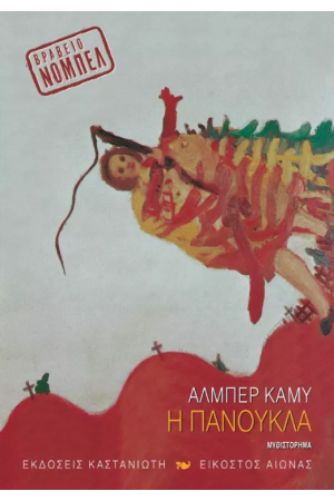 Η ΠΑΝΟΥΚΛΑ Η ΠΑΝΟΥΚΛΑ