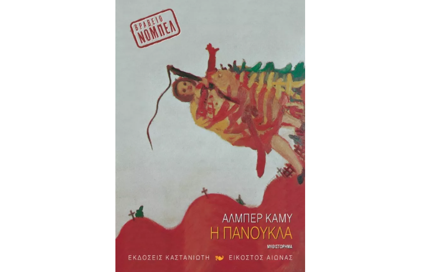 Η ΠΑΝΟΥΚΛΑ