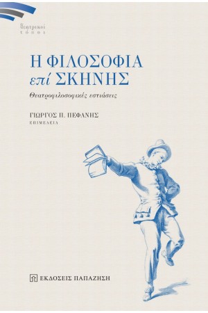 Η ΦΙΛΟΣΟΦΙΑ ΕΠΙ ΣΚΗΝΗΣ