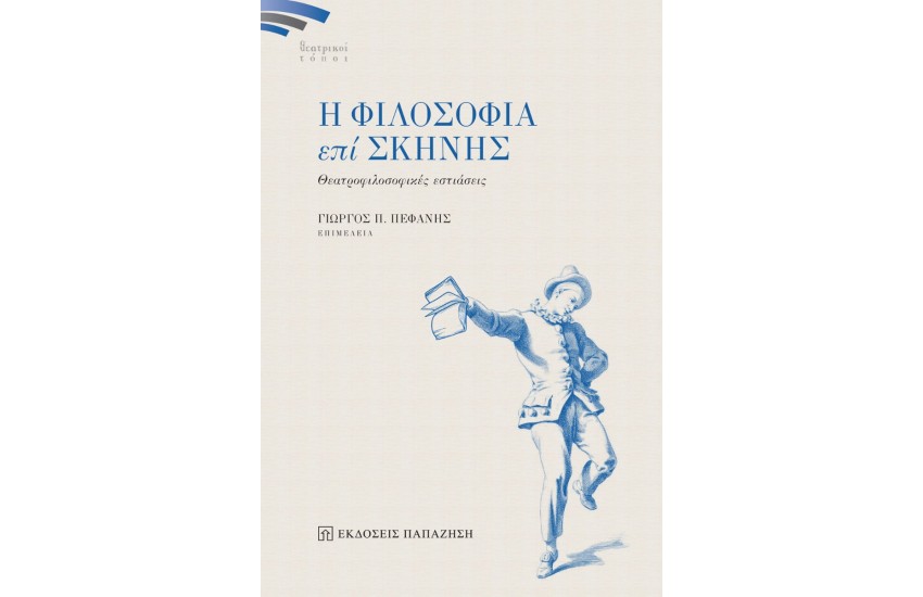 Η ΦΙΛΟΣΟΦΙΑ ΕΠΙ ΣΚΗΝΗΣ