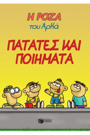 ΠΑΤΑΤΕΣ ΚΑΙ ΠΟΙΗΜΑΤΑ