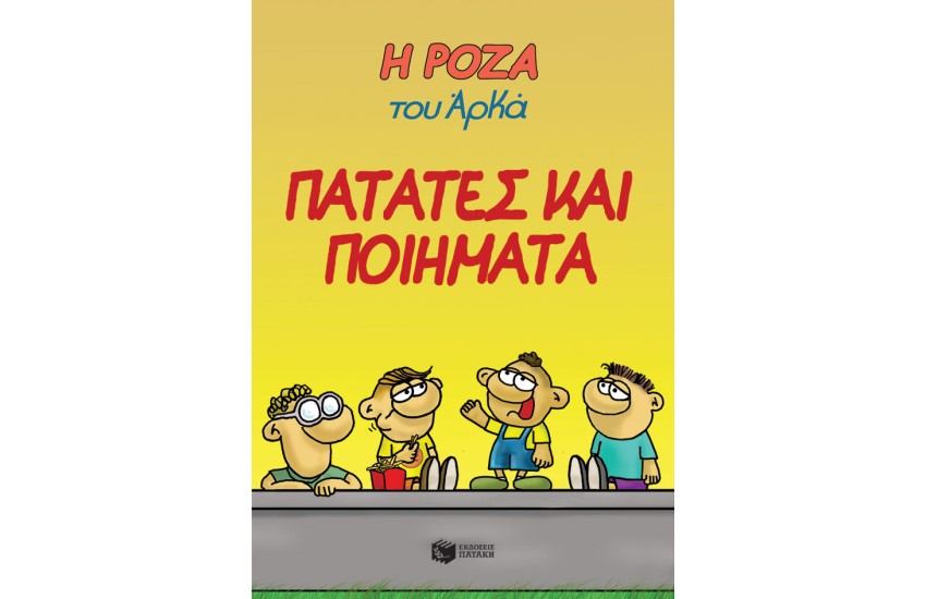 ΠΑΤΑΤΕΣ ΚΑΙ ΠΟΙΗΜΑΤΑ