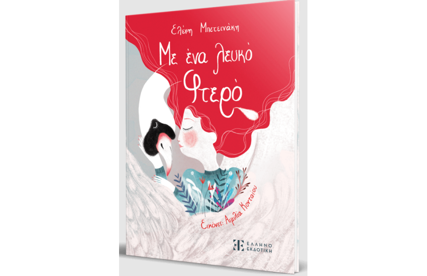 ΜΕ ΕΝΑ ΛΕΥΚΟ ΦΤΕΡΟ