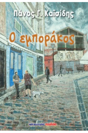 Ο ΕΜΠΟΡΑΚΟΣ