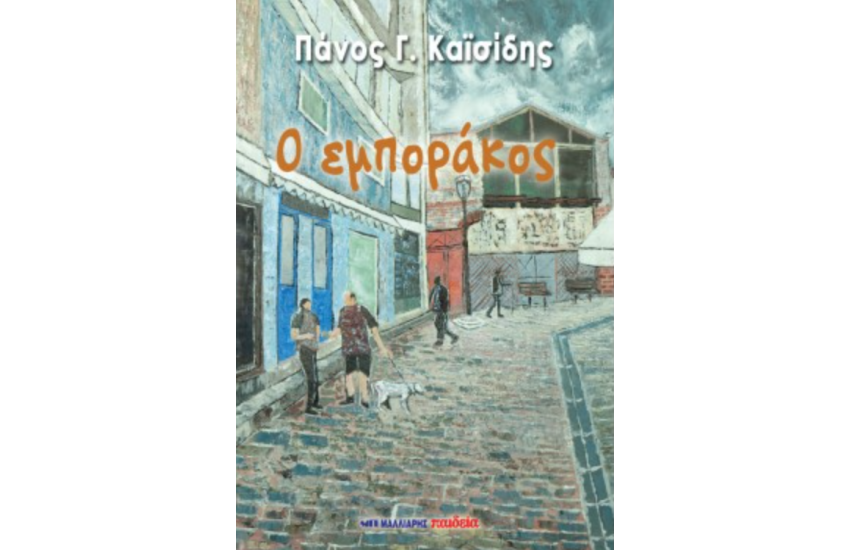 Ο ΕΜΠΟΡΑΚΟΣ