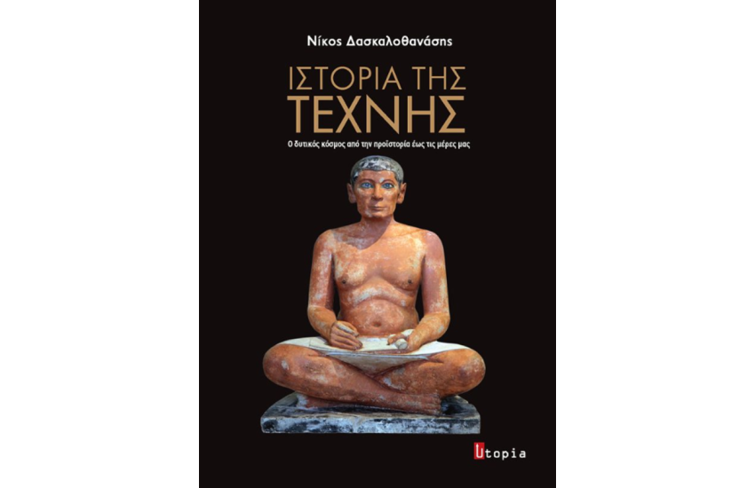ΙΣΤΟΡΙΑ ΤΗΣ ΤΕΧΝΗΣ
