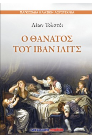 Ο ΘΑΝΑΤΟΣ ΤΟΥ ΙΒΑΝ ΙΛΙΤΣ
