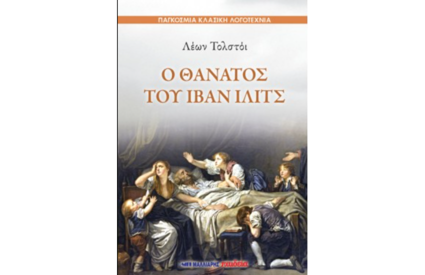 Ο ΘΑΝΑΤΟΣ ΤΟΥ ΙΒΑΝ ΙΛΙΤΣ